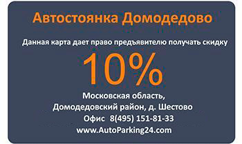 скидочная карта 10% на долгосрочную парковку возле Домодедова